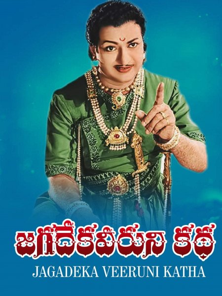 Jagadeka Veeruni Katha